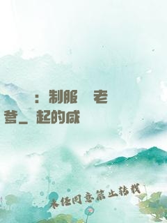 無敵寶寶：制服億萬老爹