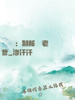 無敵寶寶：制服億萬老爹