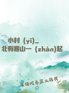 無敵小村醫(yī)