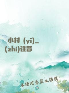 無敵小村醫(yī)