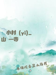 無敵小村醫(yī)
