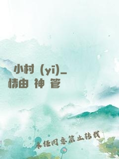 無敵小村醫(yī)