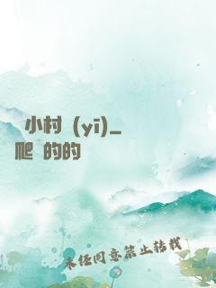無敵小村醫(yī)