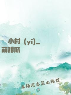 無敵小村醫(yī)