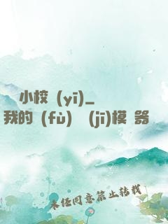 無敵小校醫(yī)