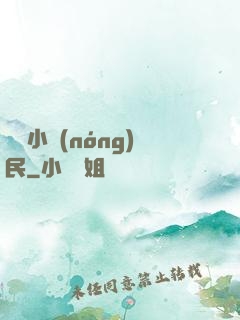 無敵小農(nóng)民