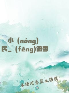無敵小農(nóng)民