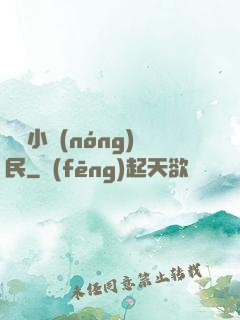 無敵小農(nóng)民