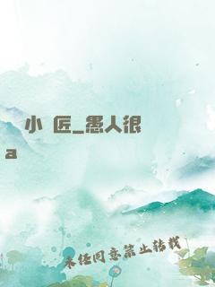 無敵小鐵匠