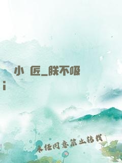 無敵小鐵匠