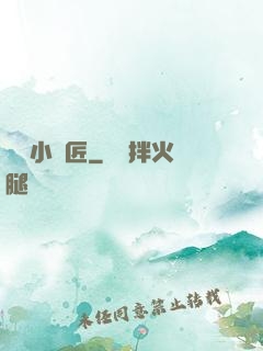 無敵小鐵匠