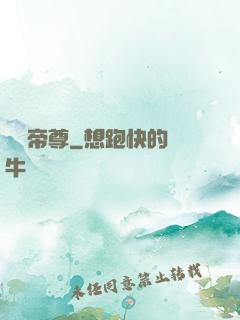 無敵帝尊