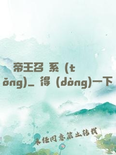 無敵帝王召喚系統(tǒng)