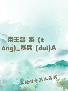 無敵帝王召喚系統(tǒng)