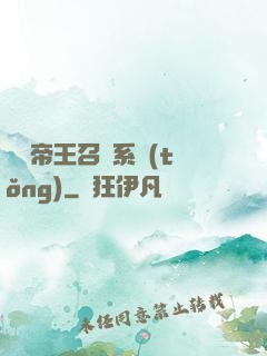 無敵帝王召喚系統(tǒng)