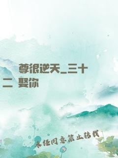 無敵師尊很逆天