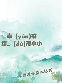 無敵幸運(yùn)戒指