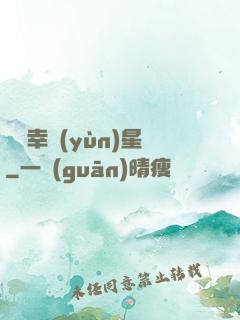 無敵幸運(yùn)星