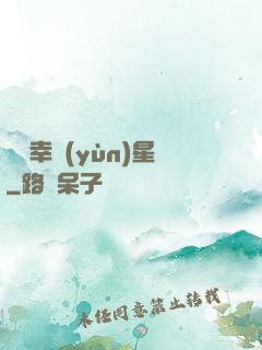 無敵幸運(yùn)星