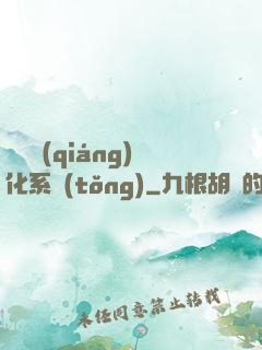 無敵強(qiáng)化系統(tǒng)