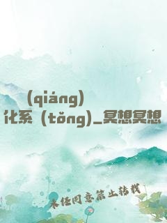 無敵強(qiáng)化系統(tǒng)