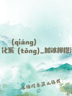 無敵強(qiáng)化系統(tǒng)