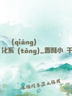 無敵強(qiáng)化系統(tǒng)