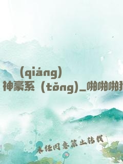 無敵強(qiáng)神豪系統(tǒng)