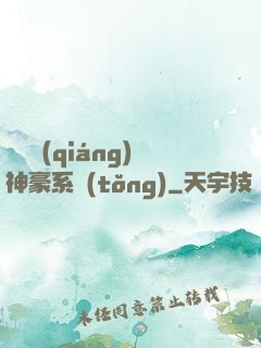無敵強(qiáng)神豪系統(tǒng)