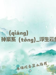 無敵強(qiáng)神豪系統(tǒng)