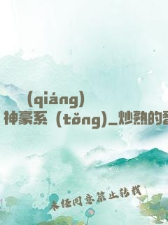 無敵強(qiáng)神豪系統(tǒng)