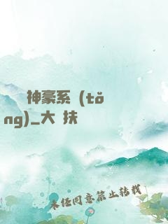 無敵強神豪系統(tǒng)