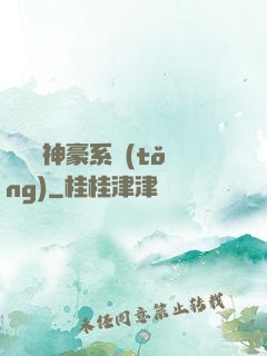 無敵強神豪系統(tǒng)