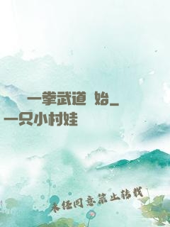 無敵從一拳武道開始