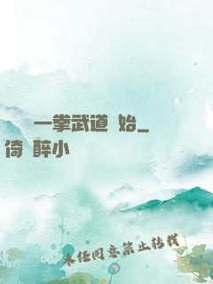無敵從一拳武道開始