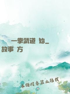 無敵從一拳武道開始