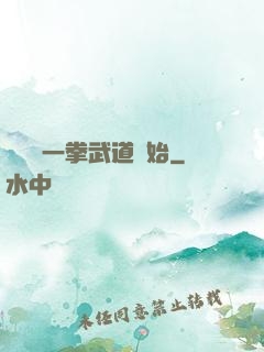無敵從一拳武道開始