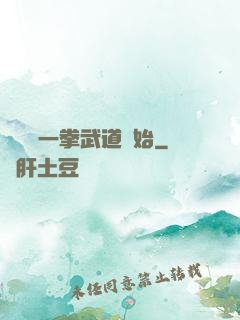 無敵從一拳武道開始