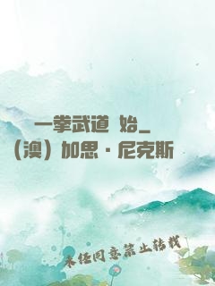 無敵從一拳武道開始