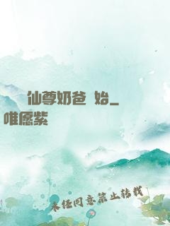無敵從仙尊奶爸開始