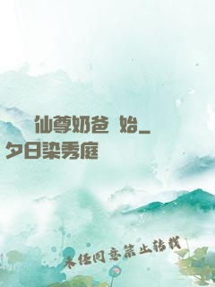 無敵從仙尊奶爸開始