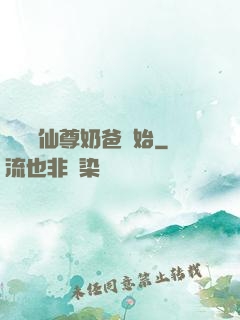 無敵從仙尊奶爸開始
