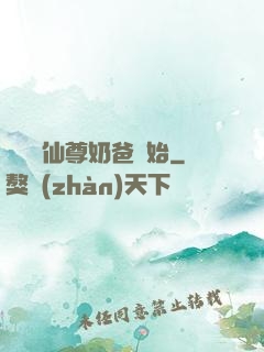 無敵從仙尊奶爸開始