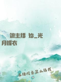 無敵從做主播開始