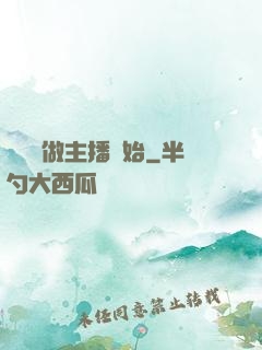 無敵從做主播開始