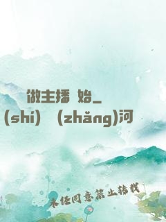 無敵從做主播開始