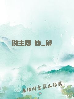 無敵從做主播開始