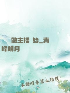無敵從做主播開始