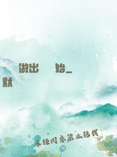 無敵從做出選擇開始