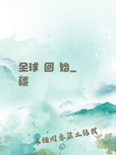 無敵從全球輪回開始